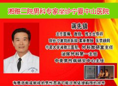 湘雅三院男科专家 坐诊宝鸡华济男科医院